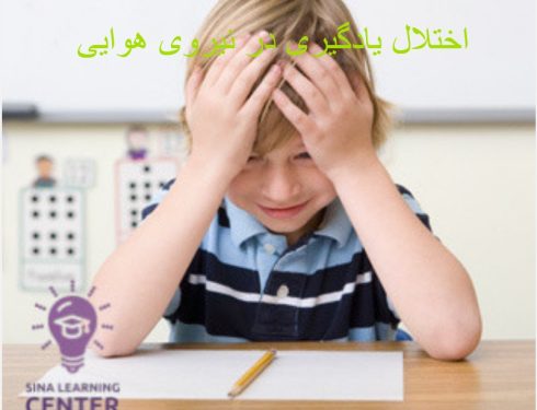 اختلال یادگیری در نیروی هوایی