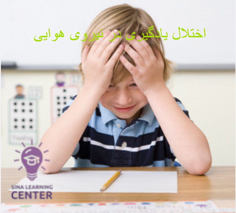 اختلال یادگیری در نیروی هوایی